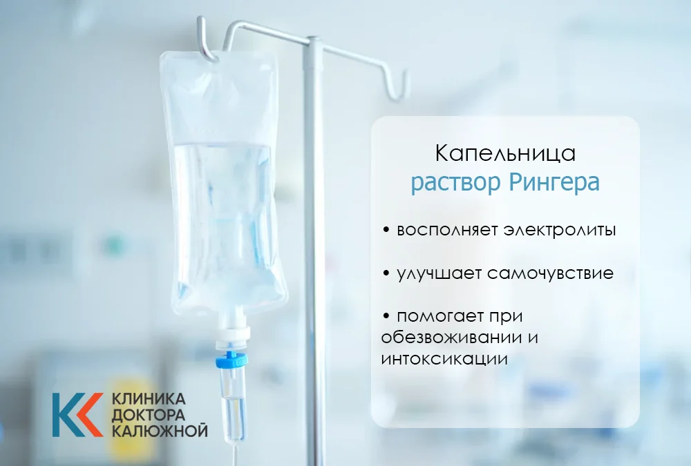 Капельница с раствором Рингера